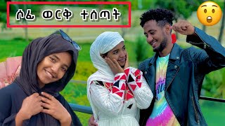 ለሶፊ ወርቅ ተገዛላት 🙆😮 ማመን አቃታት [upl. by Erret]