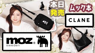 【雑誌付録】moz モズ すっきり収納できる 多機能スマホショルダーバッグBOOK・CLANE ROUND SHOULDER BAG BOOK・クラネ ショルダーバッグ★2023年最新開封レビュー [upl. by Atsyrc]