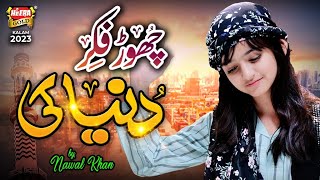 Nawal Khan  Chor Fikr Duniya Ki  New Naat 2023  Official Video  Heera Gold [upl. by Eskil]