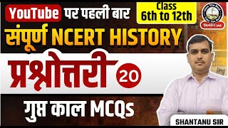 L20 गुप्त काल MCQs  NCERT History MCQs  NCERT mcqs for upsc  Mauryan Empire MCQs [upl. by Hgielak]