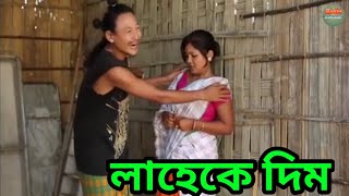 লাহেকে দিম  Bipul Rabha Comedy  Oi Khapla 8  Assamese Mix MasTi [upl. by Ahteres]