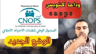 تحويل كنوبس cnops لصندوق الضمان الاجتماعي cnss [upl. by Rusticus987]