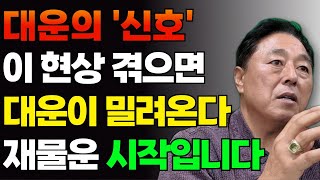 최근에 이 현상을 겪었다면 대운이 바뀌는겁니다 대운이 바뀔때 징조 대운 말년운 재물운 사주 명리학 [upl. by Wayne]