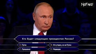 Путин — Кто хочет стать миллионером [upl. by Wellesley]