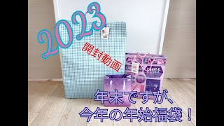 【2023】今頃ですが！！もうすぐ出る福袋の為に今年のパティズグループの福袋を出してみる【福袋】【文具】【雑貨】【文房具】 [upl. by Ainitsirc]