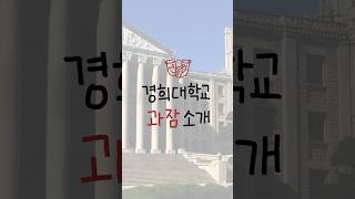 경희대 과잠이 궁금해❓ 서울캠 국제캠 학과별 과잠 소개 영상  설국티비🦁 경희대과잠행정학과한국어학과연극영화과산업디자인학과응용수학과응용영어통번역학과 [upl. by Heyes]