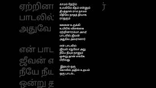 💥Kaamam thedum ulagilae song lyricsIdhaya Kovil ilayaraja sjanaki shortsfeed africatamilponnu [upl. by Shannah654]