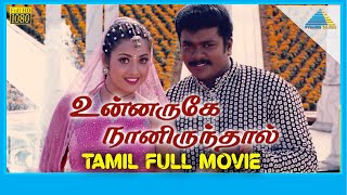 Unnaruge Naan Irundhal 1999  Full Movie  R Parthiban  Meena  Vadivelu  Full HD [upl. by Attenyl]