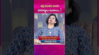 తల్లి ఓపికకు కూడా సరిహద్దులు ఉంటాయిsumantvpsychologyfacts vedhapriyareddy lifecoach [upl. by Sanford235]