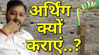 अर्थिंग की उपयोगिता Uses of Earthing Earthing for home [upl. by Anialed]