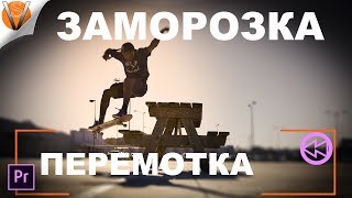 ПОТРЯСАЮЩИЙ ЭФФЕКТ ПЕРЕМОТКИ НАЗАД  Урок PREMIERE PRO [upl. by Giwdul]