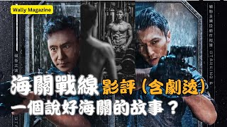 【影評】《海關戰線》：含劇透，說好海關故事？值得入場睇嗎？ [upl. by Anaujal]