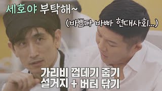 홀주방 일을 담당해야 하는 바쁜 현대인 조세호Cho Saehoㅋㅋ 시고르 경양식Bistro Shigor 1회  JTBC 211025 방송 [upl. by Aira561]