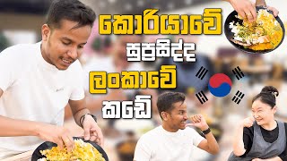 කොරියාවේ සුප්‍රසිද්ද ලංකාවේ කඩේ 🇰🇷 [upl. by Kral]