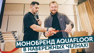 Монобренд Aquafloor в Набережных Челнах [upl. by Eiahpets]