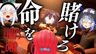 【 Liars Bar 】命を賭けて引き金を引け‼命賭けのデスゲーム大会開催【かなフブみっころね】 [upl. by Enohsal]