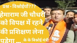 K K Bishnoi ।। K K Bishnoi Speech ।। के के बिश्नोई का हेमाराम चौधरी गुड़ामालानी पर तंज कसा news [upl. by Sigvard]