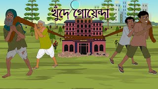 গোয়েন্দাগিরি গল্প  Khude Goyenda New Bengali Golpo  খুদে গোয়েন্দা বাংলা গল্প  New Story 2023 [upl. by Croner]