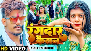 Video  रंगदार कैसन  Raushan Rohi का शादी के बाद पहिला बार Kiran Singh के साथ New Magahi Song [upl. by Abana]