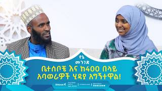 ቤተሰቦቼ እና ከ400 በላይ አባወራዎች ሂዳያ አግኝተዋል  ክፍል 2  የኔ መንገድ  Yene Menged  Journey to Islam  revert [upl. by Aihtebat]