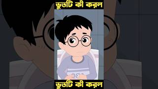 Bangla Bhoot Cartoon Z1M Entertainment  Z1M Shohidul  x181 [upl. by Ettenotna]