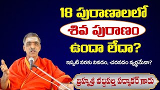 18 పురాణాలలో శివ పురాణం ఉన్నది అనుటకు ప్రమాణము ఏమిటి   By Brahmasri Vaddiparti Padmakar Garu [upl. by Ellenuahs835]