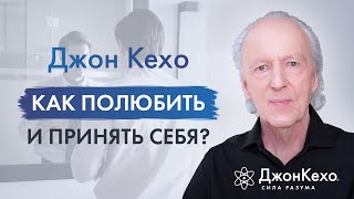 ❓Джон Кехо Как научиться любить и принимать себя [upl. by Initirb]