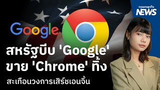 สหรัฐบีบ ‘Google’ขาย ’Chrome‘ ทิ้ง สะเทือนวงการเสิร์ชเอนจิ้น  กรุงเทพธุรกิจNEWS [upl. by Ahseek]