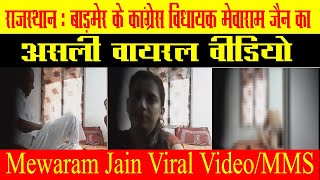 Mewaram Jain Viral Video  Barmer MMS  Mewaram CD Part 2  Baagibol [upl. by Notnilk301]