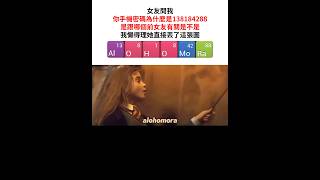 化學系男友 alohomora 解鎖咒 [upl. by Haldis]