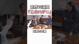 【志村けんVS浜田雅功】イタズラを仕掛けられるww お笑い 芸人 ダウンタウン 浜田雅功 松本人志 志村けん [upl. by Just515]