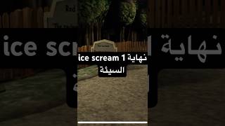 نهاية ice scream 1 السيئة اكسبلور capcut دويتو السعودية الشعبالصينيمالهحل [upl. by Marga]