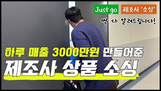 하루 매출 3000만원 만들어준 제조사 상품 소싱 그대로 따라하세요 [upl. by Bucella]