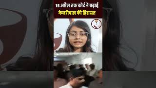 15 अप्रैल तक कोर्ट ने बढ़ाई केजरीवाल की हिरासत [upl. by Iz]