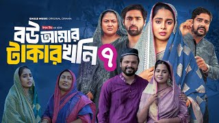 Bou Amar Takar khoni 7  বউ আমার টাকার খনি ৭ শেষ পর্ব Full Natok Explain  Daily Movie Explain BD [upl. by Rosenwald]