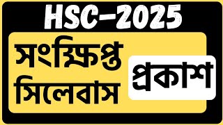 🔴 HSC 2025 syllabushsc 2025 short syllabushsc short syllabus 2025hsc 2024 short syllabushsc 2025 [upl. by Tomasina]