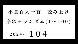 小倉百人一首 読み上げ 序歌＋ランダム1～100 2024104 [upl. by Dloraj]