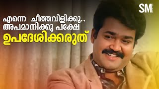 എന്നെ ചീത്തവിളിക്കുഅപമാനിക്കു പക്ഷേ ഉപദേശിക്കരുത്  Dasharatham  mohanlal moviescenes [upl. by Monia]