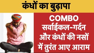 सर्वाईकलगर्दनऔर कंधों के लिए Best COMBO॥Yoga Combo for cervicalshoulder pain amp stiffness॥yogacombo [upl. by Sydel]