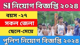 Bangladesh police sub inspector job circular 2024। সাবইন্সপেক্টর নিয়োগ বিজ্ঞপ্তি ২০২৪ [upl. by Dlorah]