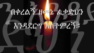 ፈቃዲህን እንዳደርግ ተስፋዬ ጋቢሶ Tesfaye Gabisso Fekadehin [upl. by Ayotal]