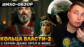 💍 КОЛЬЦА ВЛАСТИ 2  3 СЕРИЯ  Что показали  ДЕТАЛЬНЫЙ ИМХООбзор [upl. by Barri763]