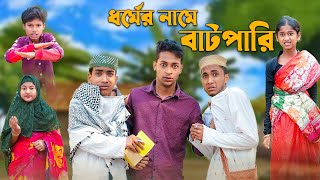 ধর্মের নামে বাটপারি । Bangla Natok । Riyaj amp Rohan । Palli Gram TV Official Latest Video [upl. by Yardna425]