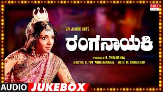 Ranganayaki Kannada Movie Songs Audio Jukebox  Aarathi Ambarish RamakrishnaAshok  Kannada Songs [upl. by Mel]