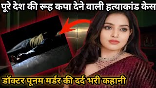 डॉक्टर पूनम मर्डर केस  होटल में मिली पूनम की लाश पूरे देश दहल गया  The Real Story Hindi [upl. by Anitsihc]