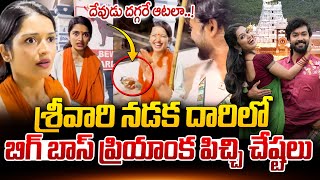 Live ప్రియాంక పిచ్చి చేష్టలు  TTD Serious On Bigg Boss Priyanka Jain  Prank Video at Tirumala [upl. by Crutcher]