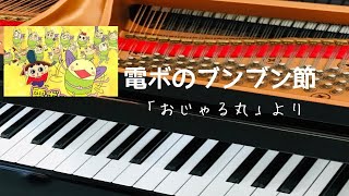 電ボのブンブン節 アニメ「おじゃる丸」より ピアノ 歌詞 pf [upl. by Trah]