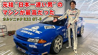 星野一義さんが乗っていた カルソニック R32 GTR で富士を攻めてきました。グループA のマシンは楽しすぎる。 [upl. by Vaientina706]