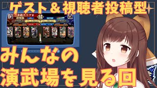 【英傑大戦】131 ゲスト＆視聴者投稿型！みんなの演武場を見る回【幸戯テリアVTuber】 [upl. by Akym747]