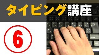 タイピング練習のコツ【6】ついに「ローマ字」に入門！（ブラインドタッチ）キーボード講座 [upl. by Danzig]